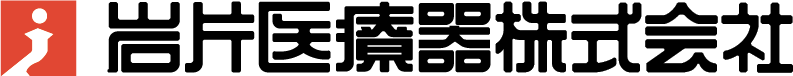 岩片医療器 株式会社